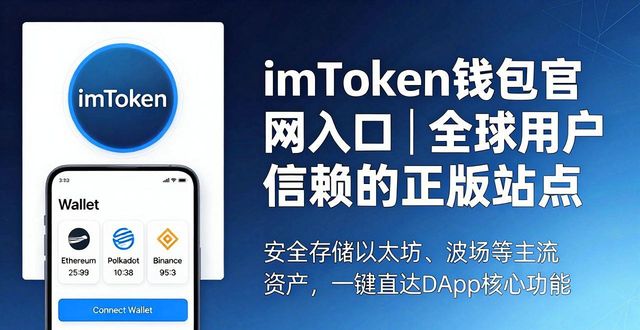 imToken 钱包官方网址｜全球用户信赖站点_数字资产安全入口_imToken官方网址