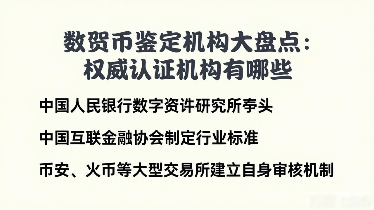 哪些机构鉴定数字货币_数字货币权威鉴定机构_中国数字货币鉴定情况