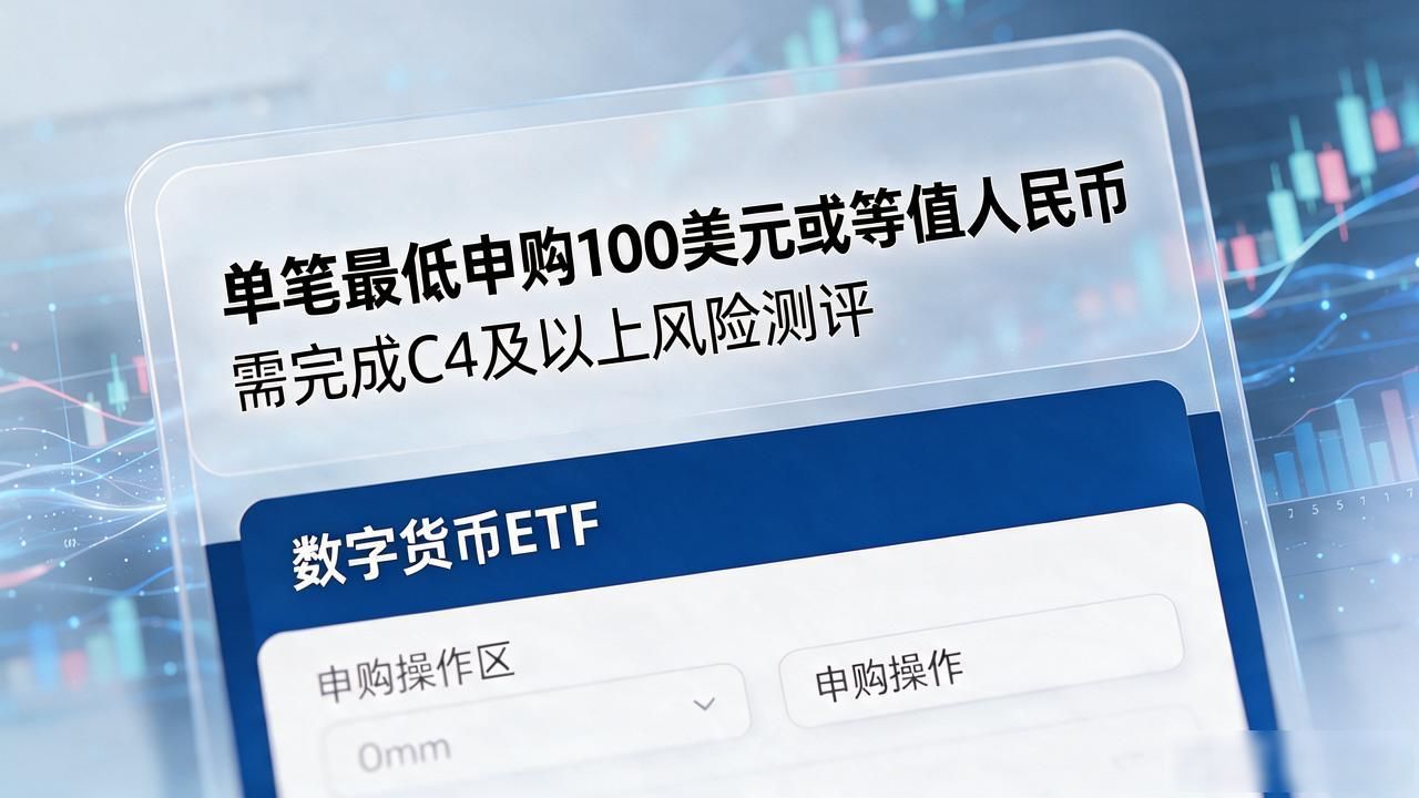 ETF数字货币底层资产比特币以太坊现货_etf数字货币上市_券商APP购买数字货币ETF门槛风险测评