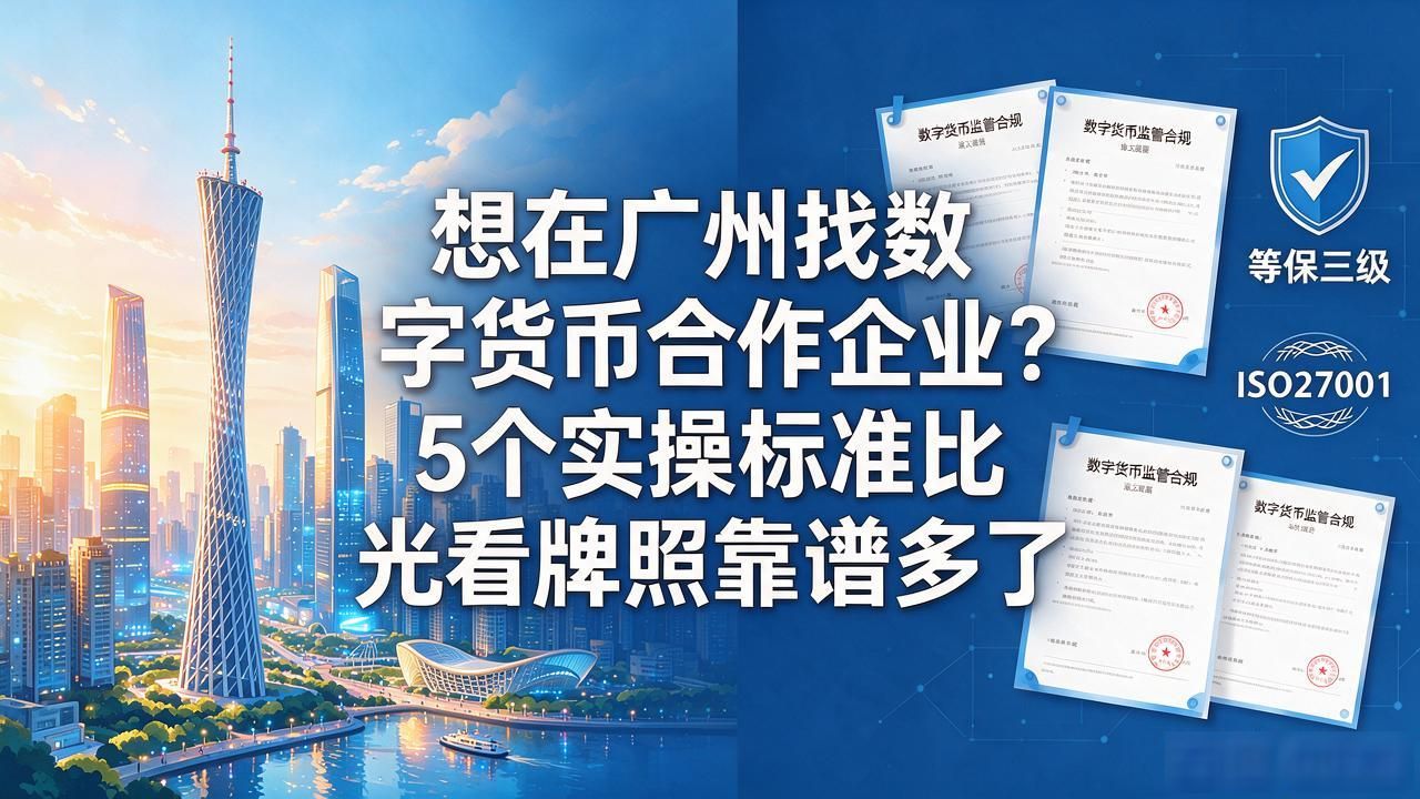 数字货币企业合作选择_广州数字货币合作企业_广州数字货币清算平台评估