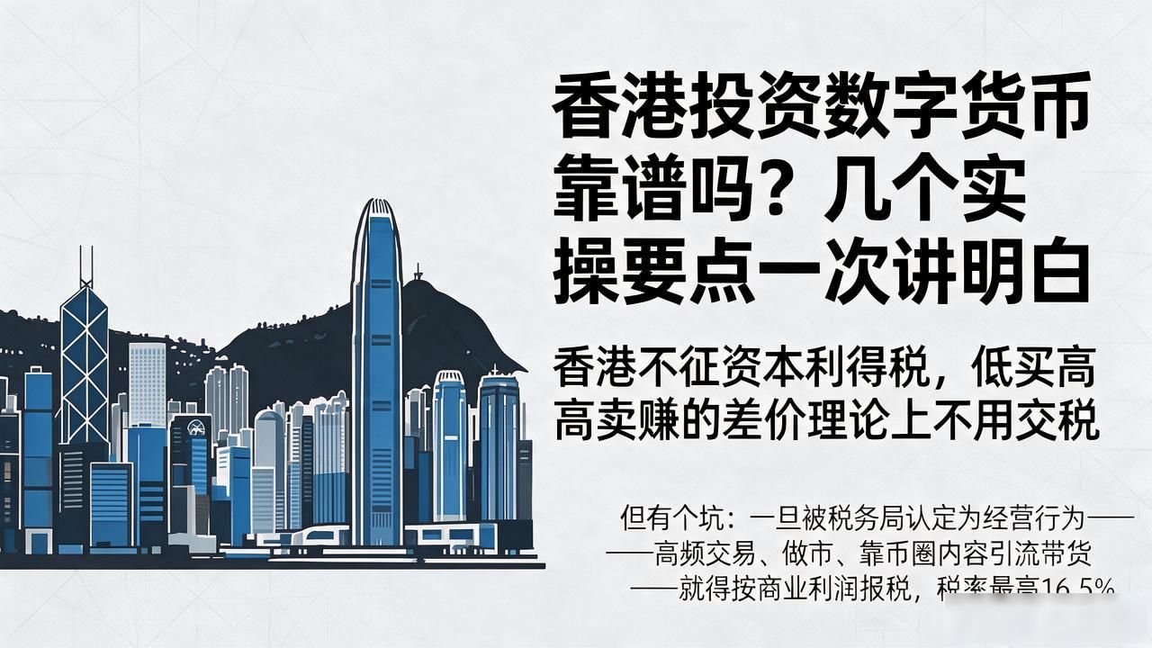 香港投资数字货币吗_香港炒币税务合规指南_香港虚拟资产交易牌照要求