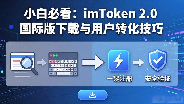 imToken 2.0官网下载_如何利用imToken官网下载2.0国际版创建高转化率的用户?_imToken 2.0新手引导优化