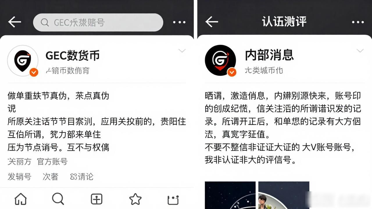 gec数字货币微博_GEC数字货币微博真假辨别_官方认证渠道避坑指南