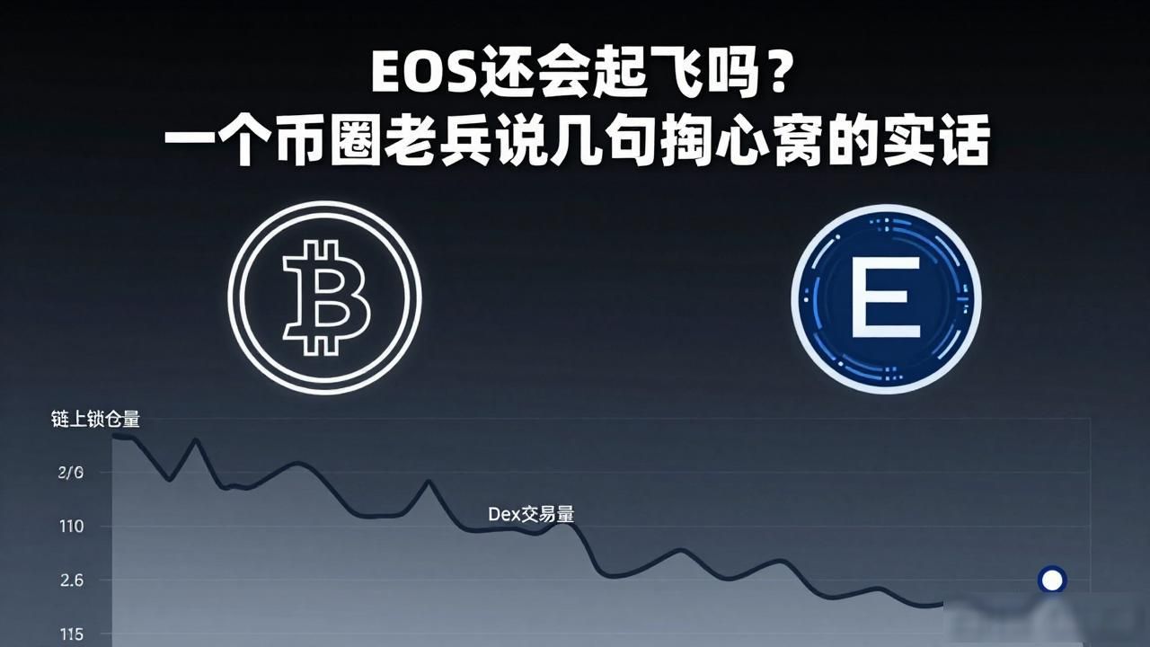 EOS技术亮点落地情况_EOS生态发展前景_数字货币eos目前会起飞吗