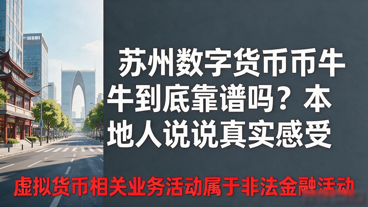 苏州数字货币币牛牛_金融合规咨询_数字货币骗局