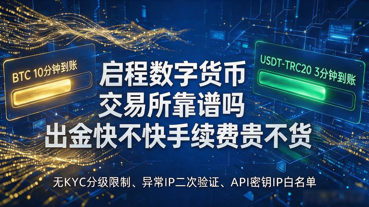 启程数字币平台交易体验_启程数字货币交易所_无KYC小额出金速度