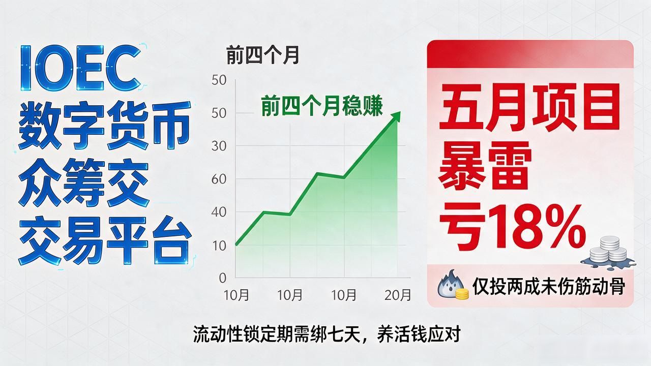 IOEC平台众筹交易逻辑_ioec数字货币众筹交易平台_IOEC资金池透明度功能