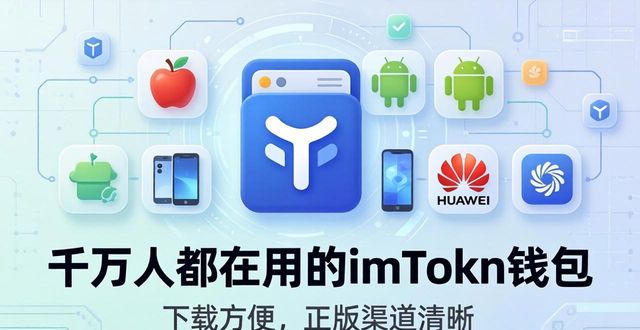imToken钱包的安全优势_口碑！imToken 钱包下载 APP 千万用户好评_imToken钱包的功能特点