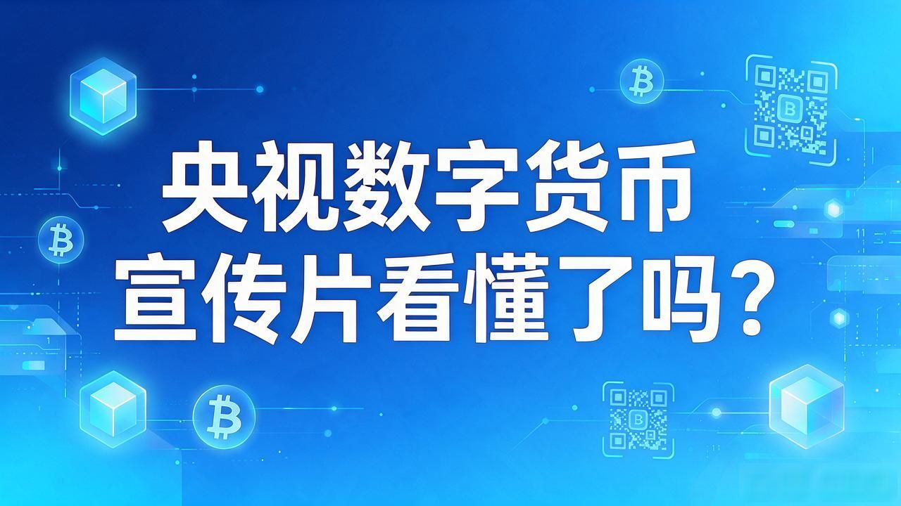 数字人民币法偿性_央视数字货币宣传片_数字人民币宣传片