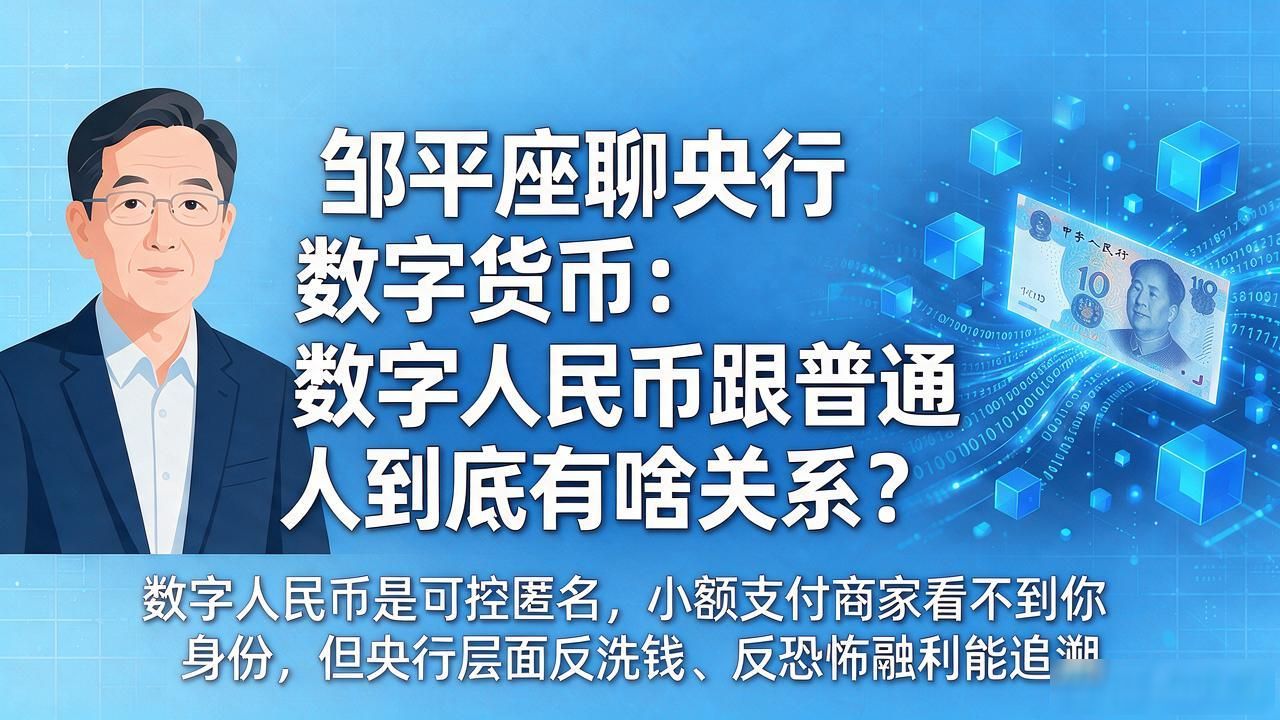 数字人民币和微信支付宝的区别_邹平座 央行数字货币_数字人民币不是新货币